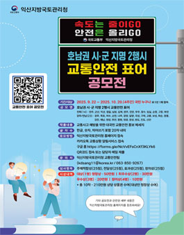 [익산지방국토관리청] 도로전광표지(VMS) 교통안전 표어 공모전.