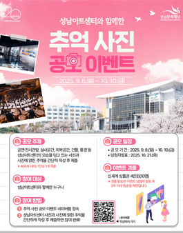 성남아트센터와 함께한 추억사진 공모.