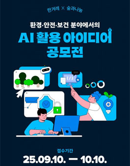 환경·안전·보건 분야에서의 AI 활용 아이디어 공모전.