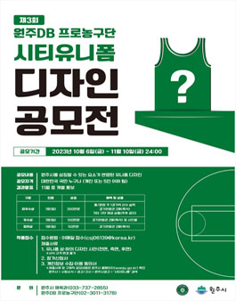 제5회 원주DB 프로농구단 시티유니폼 디자인 공모전.