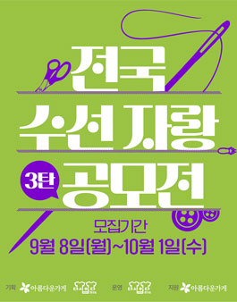 [아름다운X수선혁명] 전국 수선자랑 공모전 3탄.
