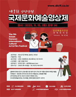 제9회 안산 단원 국제 문화예술 영상제.