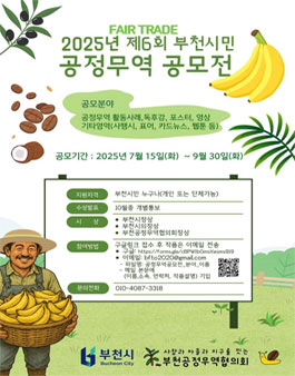2025년 제6회 부천시민 공정무역 공모전.