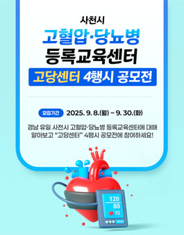 사천시 고혈압·당뇨병등록교육센터 4행시 공모전.
