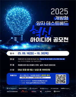 2025 개방형 양자 테스트베드 혁신 아이디어 공모전.