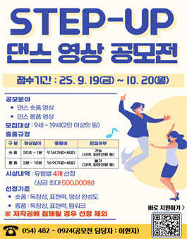 제 3회 Step-Up 청소년 댄스 영상 공모전.