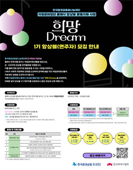 희망Dream 자립준비청년 클래식 앙상블 활동지원 사업.