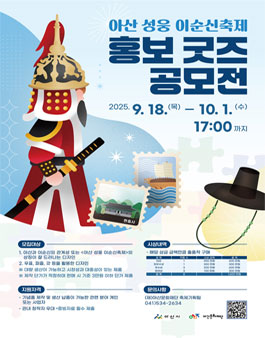 아산 성웅 이순신축제 홍보 굿즈 공모전.
