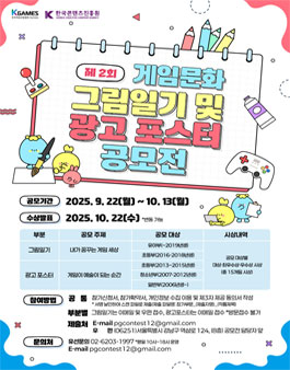 제 2회 게임문화 그림일기 및 광고 포스터 공모전.