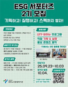 시립중랑노인복지관에서 ESG 홍보 서포터즈 (2기) 모집.