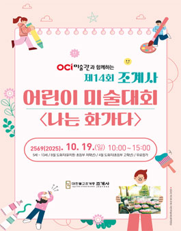 제14회 조계사 어린이 미술대회 (나는 화가다).
