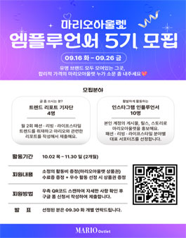 마리오아울렛 공식 서포터즈 엠플루언서 5기 모집