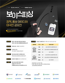 [금융위원회, 금융감독원] 보이스피싱 정책·홍보 아이디어 공모전.