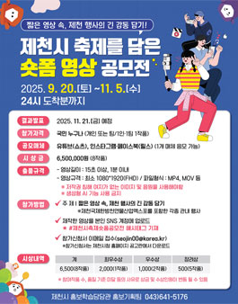 2025 제천시 축제를 담은 숏폼 영상 공모전.