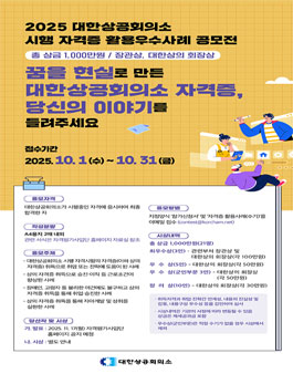 2025 대한상공회의소 자격증 활용 우수사례 공모전 .