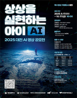 상상을 실현하는 아이 AI 2025 대전 AI 영상 공모전			.