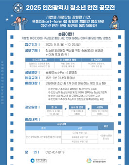 2025 인천광역시 청소년 안전 공모전.