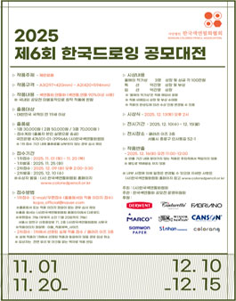 2025 제6회 한국드로잉 공모대전.
