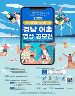 2025년 경상남도 어촌 영상 공모전.