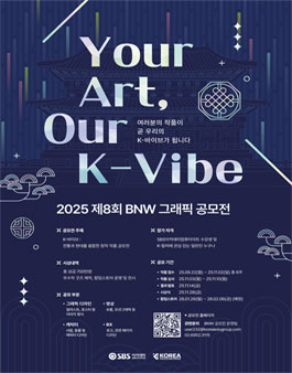 제8회 2025 BNW 그래픽디자인공모전.