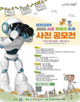 2025 서초 펫테크 축제 반려동물 사진공모전.