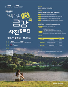 제8회 아름다운 금강사진 공모전.