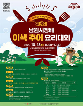 2025년도 제3회 남원시장배 이색 추어요리 대회 참가자 모집.