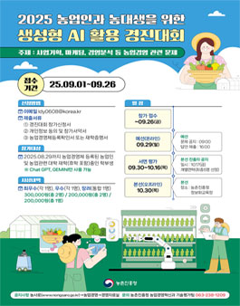 2025 농업인·농대생 생성형 AI 활용 경진대회.