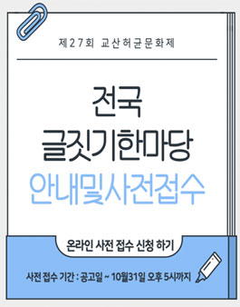 2025년 제27회 교산허균 전국글짓기한마당 참가모집.
