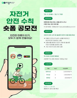 자전거 안전 수칙 숏폼 공모전.