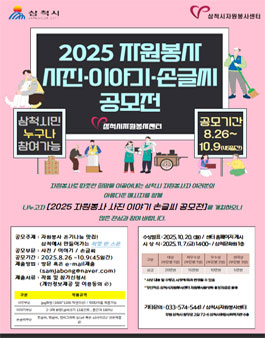 2025 자원봉사 사진•이야기•손글씨 공모전.