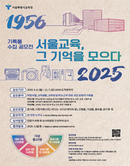 서울특별시교육청 기록물 수집 공모전.