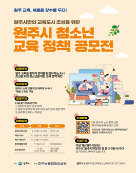 원주시 청소년 교육정책 공모전.