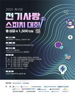 제10회 전기사랑 스피치대회.