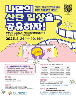 한국산업단지공단 2025년 산업단지 구조고도화사업 제1회 브이로그 공모전.