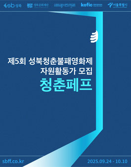 제5회 성북청춘불패영화제 자원활동가 청춘페프 모집
