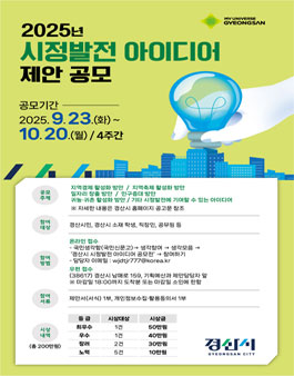 2025년 경산시 시정발전 아이디어 공모전.