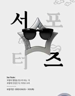 2025 호텔업 등급결정사업 서포터즈 스타파인더 with 한국관광장학재단
