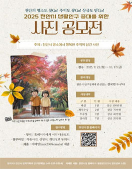 2025 천안시 생활인구 증대를 위한 사진 공모전.