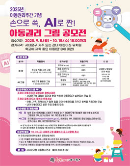 2025년 아동권리주간 기념 손으로 쓱, AI로 짠! 아동권리 그림 공모전.