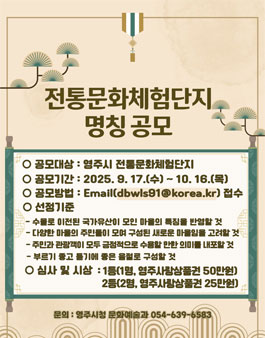 영주시 전통문화체험단지 명칭 공모.