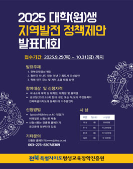2025년도 대학(원)생 지역발전 정책제안 발표대회.