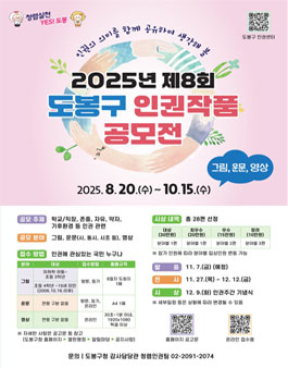2025년 제8회 도봉구 인권작품 공모전.