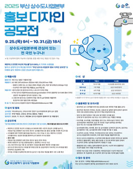 2025 부산 상수도사업본부 홍보 디자인 공모전 (순수365 디자인 공모전).