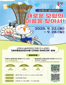 신청사 슬라이드(가칭 D-LIDE) 네이밍&안전수트 디자인 아이디어 공모.