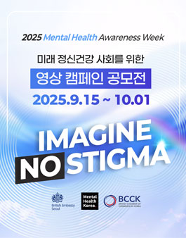 미래 정신건강 사회를 위한 ImagineNoStigma 영상 캠페인 공모전.