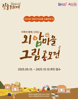 2025 외암마을 그림 공모전.