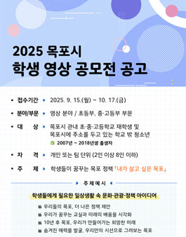2025 목포시 학생 영상 공모전.