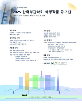 2025 한국경관학회 학생작품 공모전.