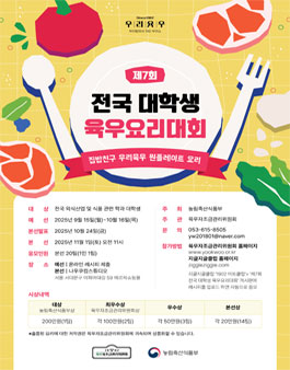 2025년 제7회 전국 대학생 육우요리대회.